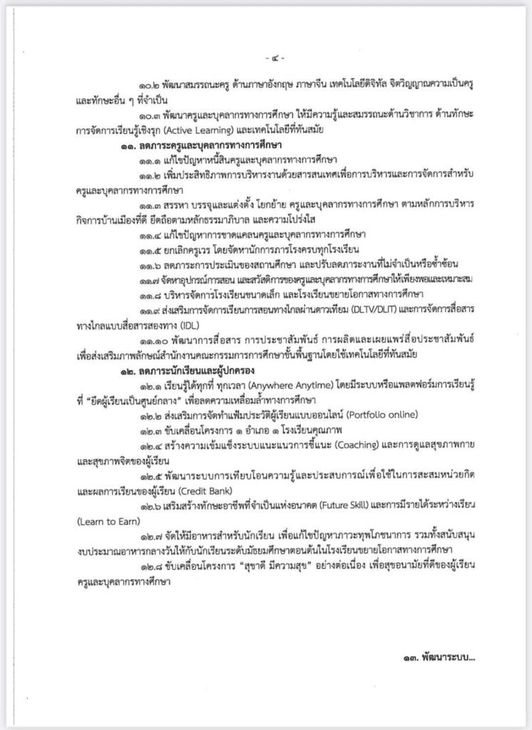 นโยบายและจุดเน้นของสำนักงานคณะกรรมการการศึกษาขั้นพื้นฐาน ประจำปีงบประมาณ พ.ศ. 2568-2569