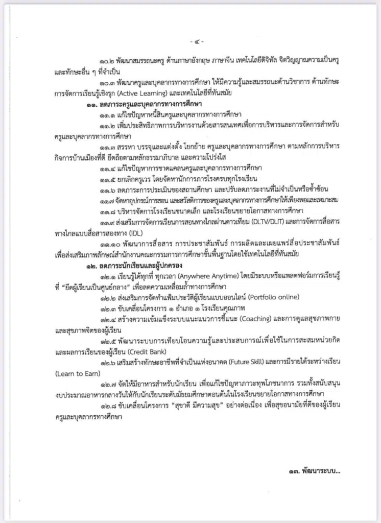 นโยบายและจุดเน้นของสำนักงานคณะกรรมการการศึกษาขั้นพื้นฐาน ประจำปีงบประมาณ พ.ศ. 2568-2569