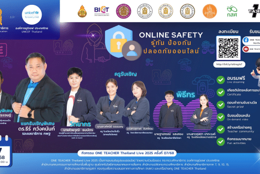 อบรมออนไลน์ ครั้งที่ 7 OTT LIVE หัวข้อ Online Safety : รู้ทัน ป้องกัน ปลอดภัยออนไลน์ วันพฤหัสบดีที่ 27 ก.พ. 68 รับเกียรติบัตรจากกระทรวงศึกษาธิการ และองค์การยูนิเชฟ ประเทศไทย