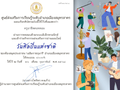 แบบทดสอบความรู้ เรื่อง วันศิลปินแห่งชาติ ผ่านเกณฑ์60% ขึ้นไปจะได้รับเกียรติบัตร โดยห้องสมุดประชาชน"เฉลิมราชกุมารี"อำเภอเมืองสมุทรสาคร