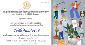 แบบทดสอบความรู้ เรื่อง วันศิลปินแห่งชาติ ผ่านเกณฑ์60% ขึ้นไปจะได้รับเกียรติบัตร โดยห้องสมุดประชาชน"เฉลิมราชกุมารี"อำเภอเมืองสมุทรสาคร