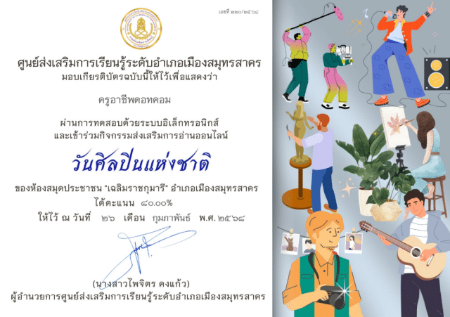 แบบทดสอบความรู้ เรื่อง วันศิลปินแห่งชาติ ผ่านเกณฑ์60% ขึ้นไปจะได้รับเกียรติบัตร โดยห้องสมุดประชาชน"เฉลิมราชกุมารี"อำเภอเมืองสมุทรสาคร