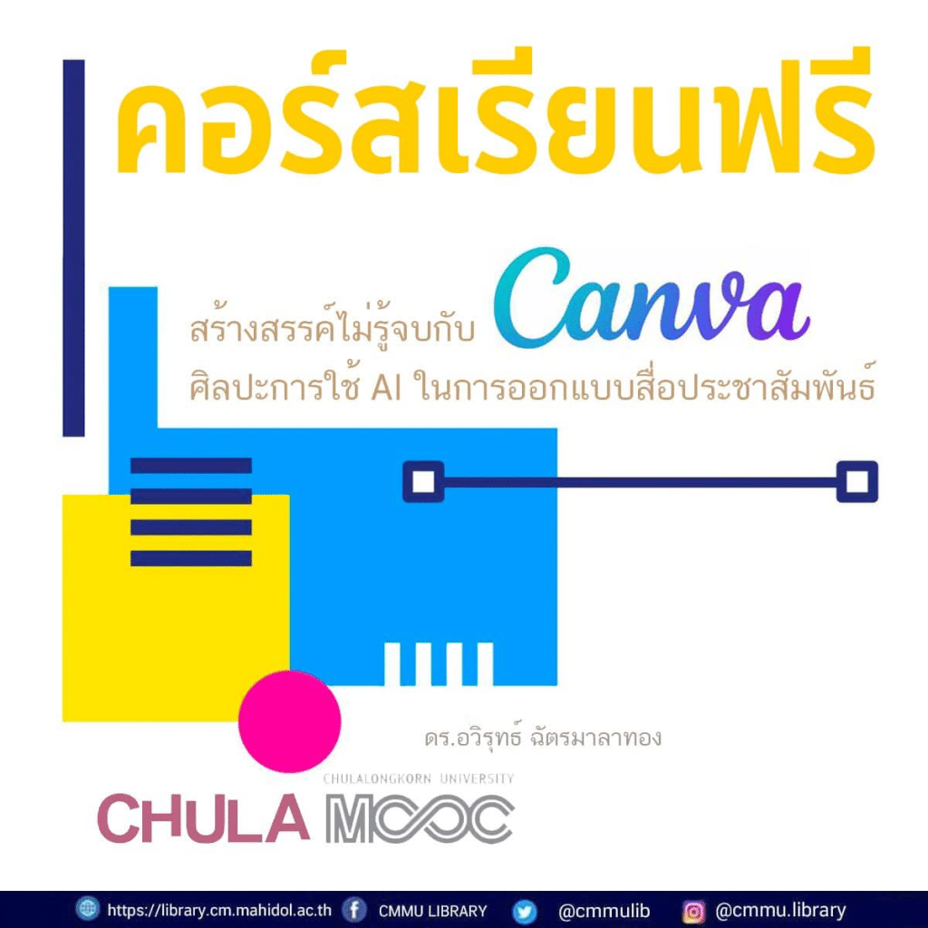 เรียนออนไลน์ฟรี หลักสูตร สร้างสรรค์ไม่รู้จบกับ Canva ศิลปะการใช้ AI ในการออกแบบสื่อประชาสัมพันธ์ เรียนจบรับเกียรติบัตร จาก ม.จุฬาลงกรณ์มหาวิทยาลัย