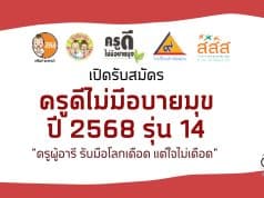 แนวทางการสมัครเข้าร่วมโครงการ ครูดีไม่มีอบายมุข ปี 2568 (รุ่นที่14) "ครูผู้อารี รับมือโลกเดือด(Global Boiling) แต่ใจไม่เดือด" ระบสมัคร 3 - 25 มีนาคม 2568