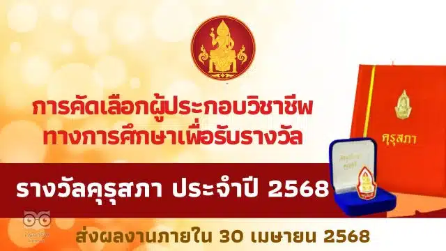 การคัดเลือกผู้ประกอบวิชาชีพทางการศึกษา เพื่อรับรางวัลคุรุสภา ประจำปี 2568 ส่งผลงานภายใน 30 เมษายน 2568