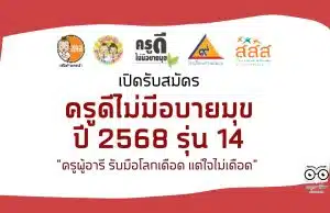 แนวทางการสมัครเข้าร่วมโครงการ ครูดีไม่มีอบายมุข ปี 2568 (รุ่นที่14) "ครูผู้อารี รับมือโลกเดือด(Global Boiling) แต่ใจไม่เดือด" ระบสมัคร 3 - 25 มีนาคม 2568