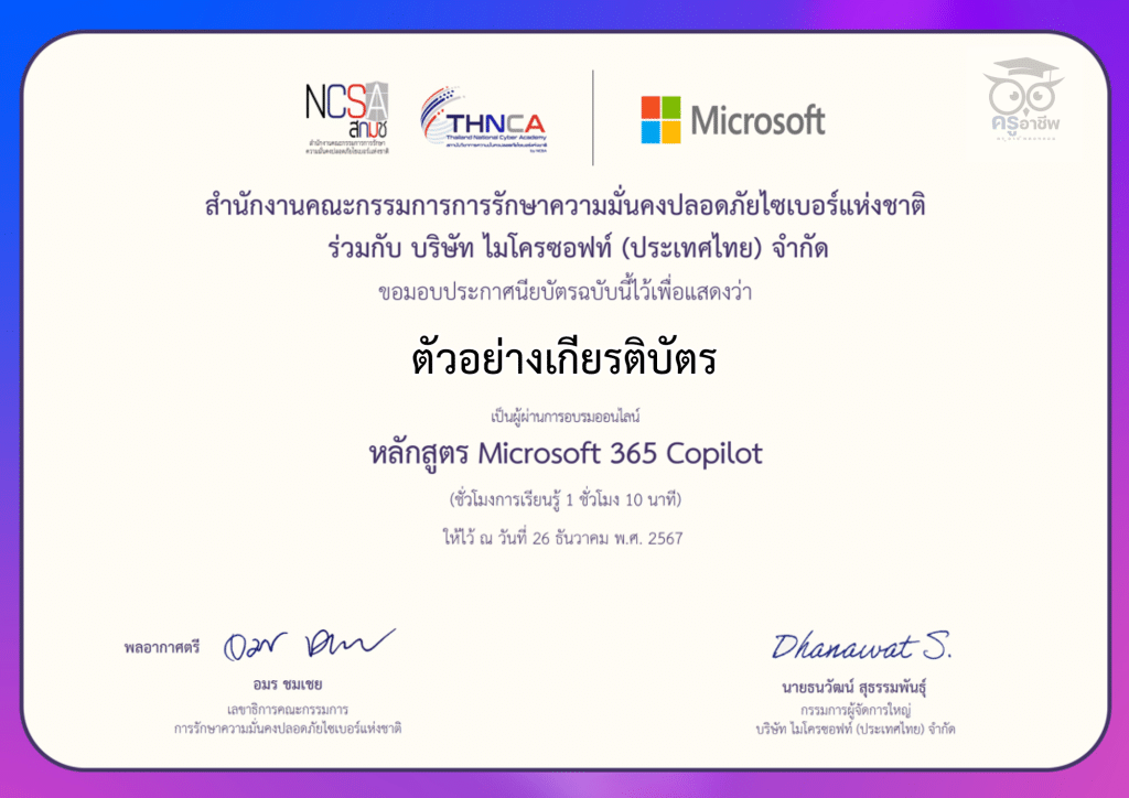 เรียนออนไลน์ หลักสูตร AI Skills For All และ Microsoft 365 Copilot AI Skills For All พร้อมรับเกียรติบัตรฟรี โดย Microsoft ร่วมมือกับ สกมช.