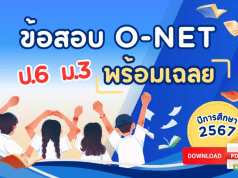 ดาวน์โหลดไฟล์ข้อสอบ O-NET ป.6 ม.3 ปีการศึกษา 2567 พร้อมเฉลย โดย สทศ.