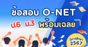 ดาวน์โหลดไฟล์ข้อสอบ O-NET ป.6 ม.3 ปีการศึกษา 2567 พร้อมเฉลย โดย สทศ.