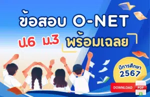 ดาวน์โหลดไฟล์ข้อสอบ O-NET ป.6 ม.3 ปีการศึกษา 2567 พร้อมเฉลย โดย สทศ.