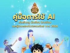 ดาวน์โหลด คู่มือการใช้ AI สำหรับครู นักเรียน โรงเรียน และผู้ปกครองในระดับการศึกษาขั้นพื้นฐาน พ.ศ. 2568