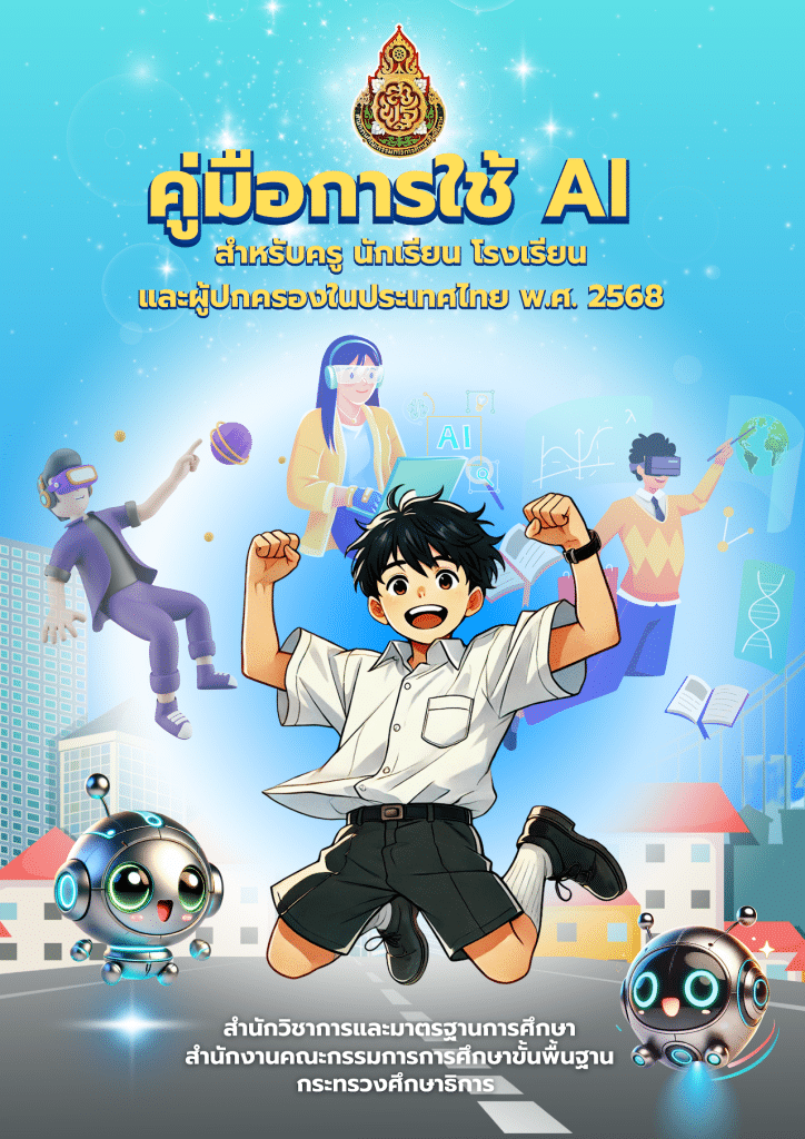 ดาวน์โหลด คู่มือการใช้ AI สำหรับครู นักเรียน โรงเรียน และผู้ปกครองในระดับการศึกษาขั้นพื้นฐาน พ.ศ. 2568