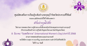 แบบทดสอบออนไลน์ เรื่อง 8 มีนาคม วันสตรีสากล (International Women's Day) ประจำปี 2568 ผ่านเกณฑ์ 75% เพื่อรับเกียรติบัตร โดยห้องสมุดประชาชนอำเภอกุยบุรี จังหวัดประจวบคีรีขันธ์