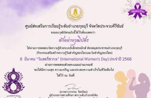 แบบทดสอบออนไลน์ เรื่อง 8 มีนาคม วันสตรีสากล (International Women's Day) ประจำปี 2568 ผ่านเกณฑ์ 75% เพื่อรับเกียรติบัตร โดยห้องสมุดประชาชนอำเภอกุยบุรี จังหวัดประจวบคีรีขันธ์