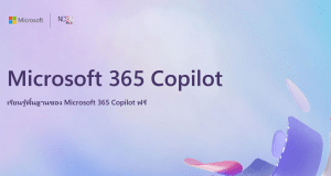 เรียนออนไลน์ หลักสูตร AI Skills For All และ Microsoft 365 Copilot AI Skills For All พร้อมรับเกียรติบัตรฟรี โดย Microsoft ร่วมมือกับ สกมช.