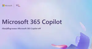 เรียนออนไลน์ หลักสูตร AI Skills For All และ Microsoft 365 Copilot AI Skills For All พร้อมรับเกียรติบัตรฟรี โดย Microsoft ร่วมมือกับ สกมช.