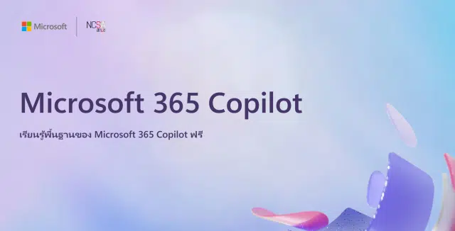 เรียนออนไลน์ หลักสูตร AI Skills For All และ Microsoft 365 Copilot AI Skills For All พร้อมรับเกียรติบัตรฟรี โดย Microsoft ร่วมมือกับ สกมช.