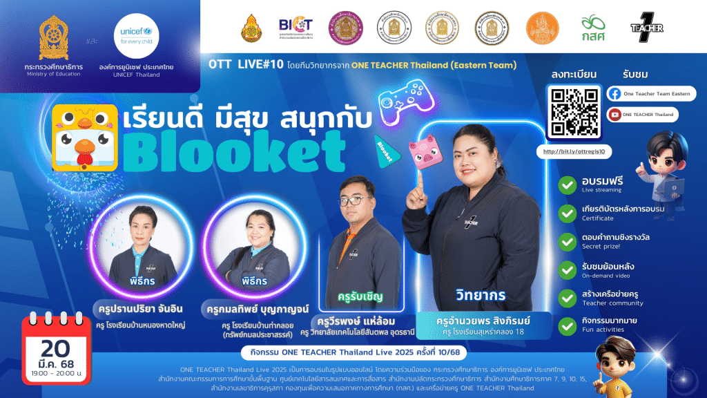 อบรมออนไลน์ ครั้งที่ 9 OTT LIVE หัวข้อ เรียนดี มีสุข สนุกกับ Blooket วันพฤหัสบดีที่ 20 มีนาคม 2568 รับเกียรติบัตรจากกระทรวงศึกษาธิการ และองค์การยูนิเชฟ ประเทศไทย