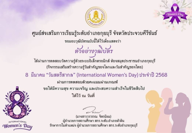 แบบทดสอบออนไลน์ เรื่อง 8 มีนาคม วันสตรีสากล (International Women's Day) ประจำปี 2568 ผ่านเกณฑ์ 75% เพื่อรับเกียรติบัตร โดยห้องสมุดประชาชนอำเภอกุยบุรี จังหวัดประจวบคีรีขันธ์