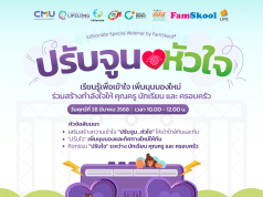 เชิญร่วมกิจกรรมสัมมนาออนไลน์ EdSociate Special Webinar by FamSkool หัวข้อ ปรับจูนหัวใจ เรียนรู้เพื่อเข้าใจ เพิ่มมุมมองใหม่ ร่วมสร้างกำลังใจให้ คุณครู นักเรียน และ ครอบครัว รับเกียรติบัตรฟรี โดยมหาวิทยาลัยเชียงใหม่