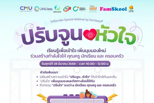 เชิญร่วมกิจกรรมสัมมนาออนไลน์ EdSociate Special Webinar by FamSkool หัวข้อ ปรับจูนหัวใจ เรียนรู้เพื่อเข้าใจ เพิ่มมุมมองใหม่ ร่วมสร้างกำลังใจให้ คุณครู นักเรียน และ ครอบครัว รับเกียรติบัตรฟรี โดยมหาวิทยาลัยเชียงใหม่