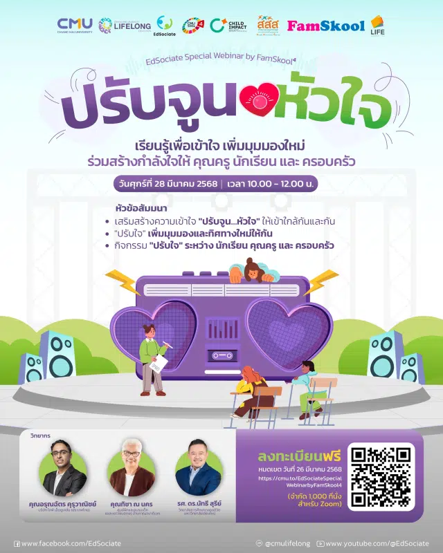 เชิญร่วมกิจกรรมสัมมนาออนไลน์ EdSociate Special Webinar by FamSkool หัวข้อ ปรับจูนหัวใจ เรียนรู้เพื่อเข้าใจ เพิ่มมุมมองใหม่ ร่วมสร้างกำลังใจให้ คุณครู นักเรียน และ ครอบครัว รับเกียรติบัตรฟรี โดยมหาวิทยาลัยเชียงใหม่